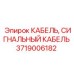 Кабель датчиков Epiroc деталь 3719006182