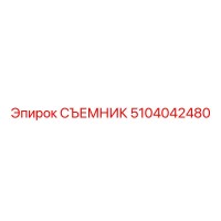 5104042480 СЪЕМНИК Epiroc
