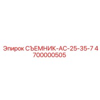 4700000505 СЪЕМНИК-АС-25-35-7 Epiroc