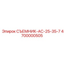 4700000505 СЪЕМНИК-АС-25-35-7 Epiroc