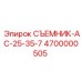 4700000505 СЪЕМНИК-АС-25-35-7 Epiroc
