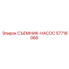 57718066 СЪЕМНИК-НАСОС Epiroc