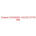 57718066 СЪЕМНИК-НАСОС Epiroc