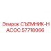 57718066 СЪЕМНИК-НАСОС Epiroc