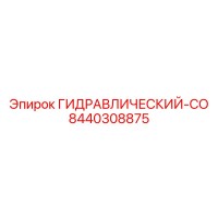 8440308875 ГИДРАВЛИЧЕСКИЙ-СО Epiroc