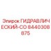 8440308875 ГИДРАВЛИЧЕСКИЙ-СО Epiroc