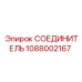 1088002167 СОЕДИНИТЕЛЬ Epiroc