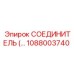 1088003740 СОЕДИНИТЕЛЬ Epiroc