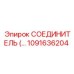 1091636204 СОЕДИНИТЕЛЬ Epiroc
