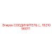 1621056011 СОЕДИНИТЕЛЬ Epiroc