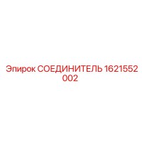 1621552002 СОЕДИНИТЕЛЬ Epiroc