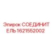 1621552002 СОЕДИНИТЕЛЬ Epiroc