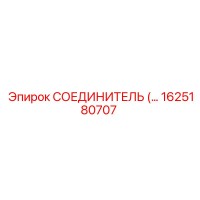 1625180707 СОЕДИНИТЕЛЬ (Epiroc)