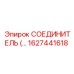 1627441618 СОЕДИНИТЕЛЬ Epiroc
