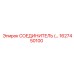 1627450100 СОЕДИНИТЕЛЬ Epiroc