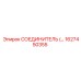 1627450355 СОЕДИНИТЕЛЬ Epiroc