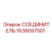 1638097501 СОЕДИНИТЕЛЬ Epiroc