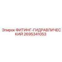 2695341053 ФИТИНГ-ГИДРАВЛИЧЕСКИЙ Epiroc