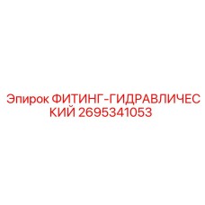 2695341053 ФИТИНГ-ГИДРАВЛИЧЕСКИЙ Epiroc