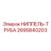 Гидравлический соединитель 2695840203 Epiroc биметаллический