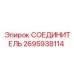 2695938114 СОЕДИНИТЕЛЬ Epiroc