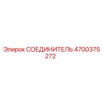 4700375272 СОЕДИНИТЕЛЬ | Epiroc