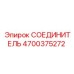 4700375272 СОЕДИНИТЕЛЬ | Epiroc