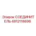 4812118696 СОЕДИНИТЕЛЬ Epiroc