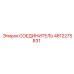 4812275831 СОЕДИНИТЕЛЬ Epiroc