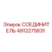 4812275831 СОЕДИНИТЕЛЬ Epiroc