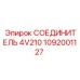 1092001127 СОЕДИНИТЕЛЬ 4V210 Epiroc