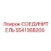 5541368200 СОЕДИНИТЕЛЬ Epiroc