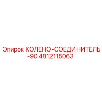 4812115063 КОЛЕНО-СОЕДИНИТЕЛЬ-90 Epiroc