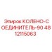 4812115063 КОЛЕНО-СОЕДИНИТЕЛЬ-90 Epiroc