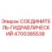 4700385538 СОЕДИНИТЕЛЬ-ГИДРАВЛИЧЕСКИЙ Epiroc