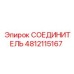 4812115167 СОЕДИНИТЕЛЬ Epiroc