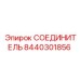 8440301856 СОЕДИНИТЕЛЬ (Epiroc)