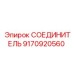 9170920560 СОЕДИНИТЕЛЬ Epiroc