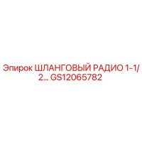 GS12065782 ШЛАНГОВЫЙ РАДИО 1-1/2… Epiroc