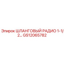GS12065782 ШЛАНГОВЫЙ РАДИО 1-1/2… Epiroc