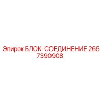 2657390908 БЛОК-СОЕДИНЕНИЕ Epiroc
