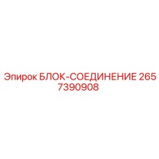 2657390908 БЛОК-СОЕДИНЕНИЕ Epiroc