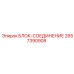 2657390908 БЛОК-СОЕДИНЕНИЕ Epiroc