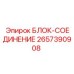 2657390908 БЛОК-СОЕДИНЕНИЕ Epiroc