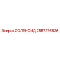 2657276826 СОЛЕНОИД Epiroc