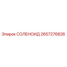 2657276826 СОЛЕНОИД Epiroc