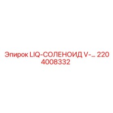 2204008332 LIQ-СОЛЕНОИД V-… Epiroc