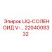 2204008332 LIQ-СОЛЕНОИД V-… Epiroc