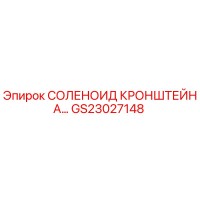 GS23027148 СОЛЕНОИД КРОНШТЕЙНА Epiroc