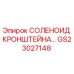 Оригинальный соленоид GS23027148 Epiroc в упаковке